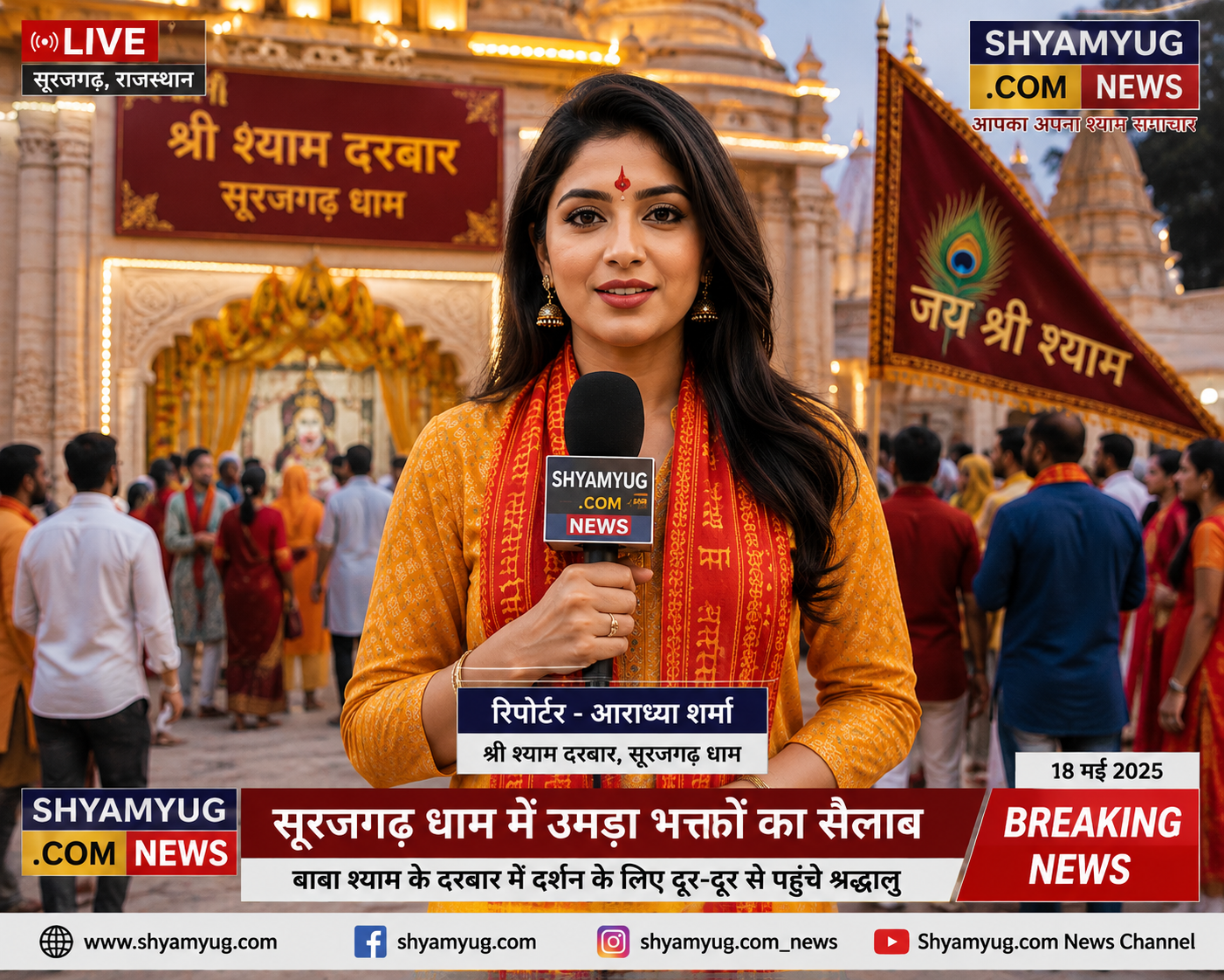 श्री श्याम दरबार सूरजगढ़